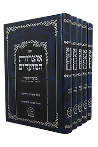 Otsros HaMoadim - 5 Volumes